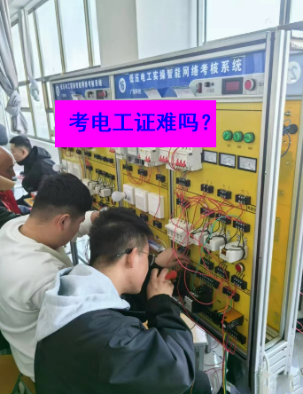 石家莊電工證考試實(shí)操部分的難度大嗎？