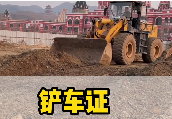 如何考取鏟車證？報名流程詳解