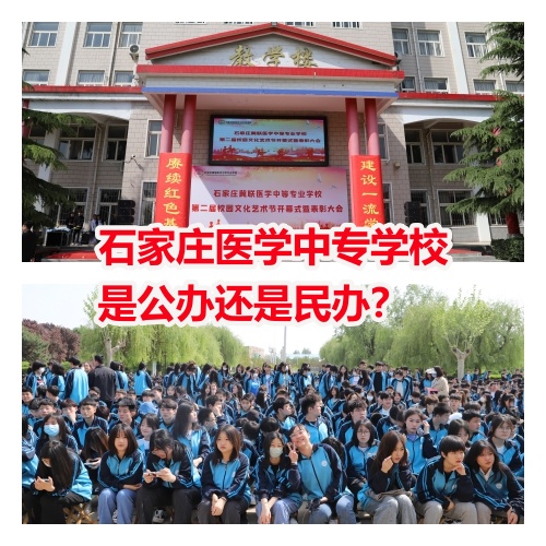  石家莊冀聯(lián)醫(yī)學院是中專還是大專？