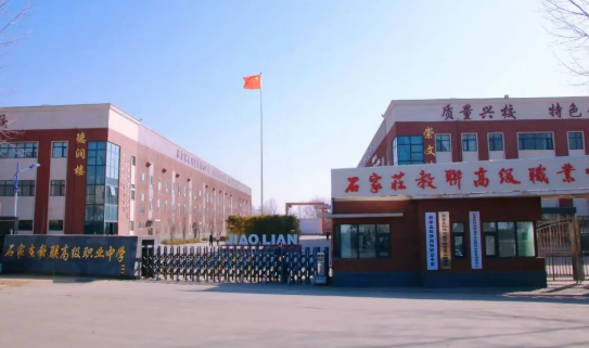 石家莊教聯(lián)高級職業(yè)中學(xué) 2025 年招生簡章