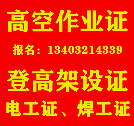 石家莊登高證在哪辦理（高處安裝、維護(hù)、拆除作業(yè)）