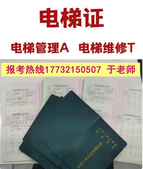 石家莊電梯安全管理員A證怎么考？