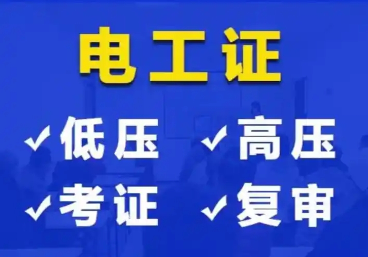 石家莊高壓電工證報(bào)名介紹