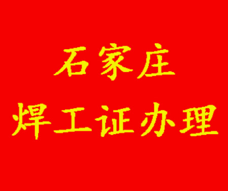 2025年石家莊焊工證考試題庫(kù)必考題和常考題含答案！