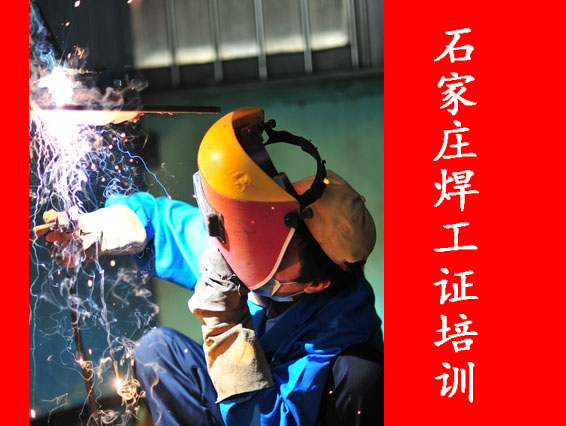 2025年石家莊焊工證考試題庫(kù)必考題和常考題含答案！