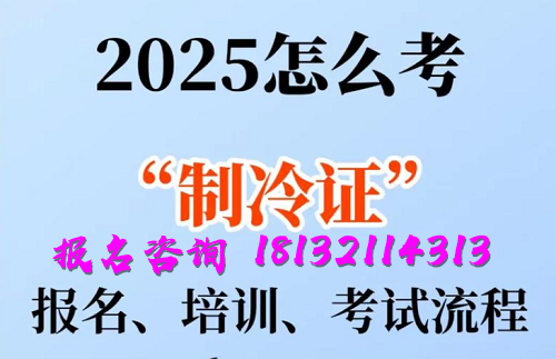 2025年制冷與空調(diào)作業(yè)操作證報(bào)名流程、考試內(nèi)容