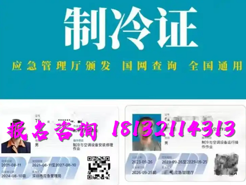 2025年制冷與空調(diào)作業(yè)操作證報(bào)名流程、考試內(nèi)容