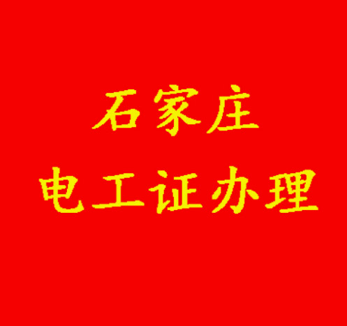 2025年8月石家莊低壓電工證考試時間