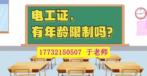 2025年電工證新政，60歲以上能考電工證嗎？