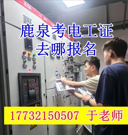 石家莊鹿泉考電工證去哪報名？（河北省應急管理局電工證官網(wǎng)報名入口）