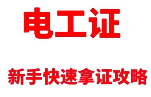 初中學(xué)歷的逆襲之路：一張電工證，打出職業(yè)新天地