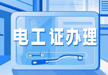 新手必看！石家莊電工證報考全攻略，從入門到拿證一步到位