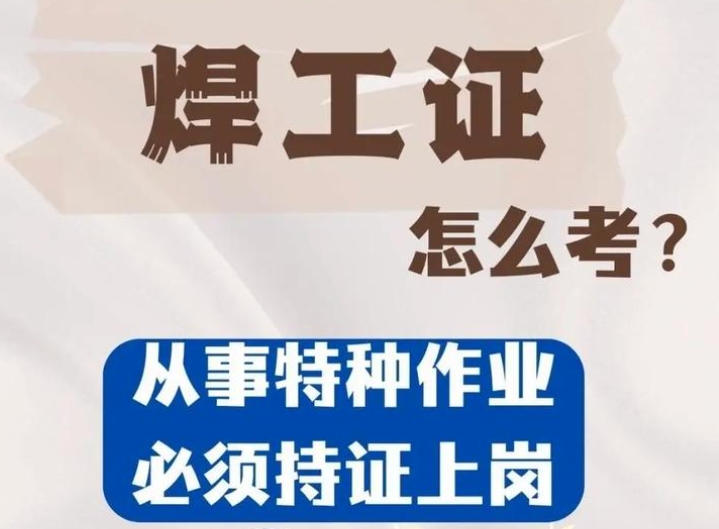 焊工證到底要花多少錢？——2025年考證費用全景解析