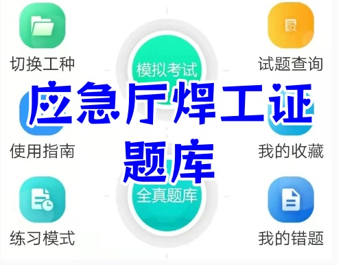 河北應急局焊工操作證辦理流程