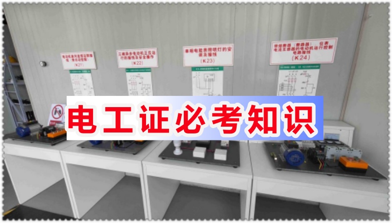 河北應急低壓電工操作證考試內(nèi)容
