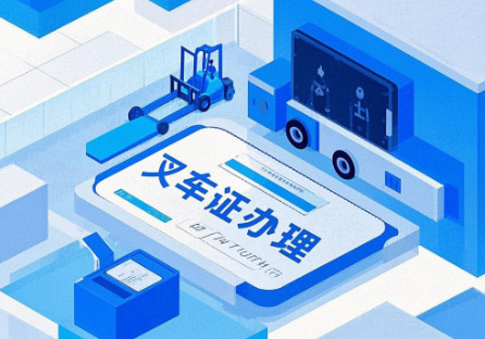 叉車證查詢入口（官網(wǎng)查詢系統(tǒng)）