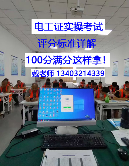 電工證實(shí)操考試，評(píng)分標(biāo)準(zhǔn)詳解 100分滿分這樣拿！