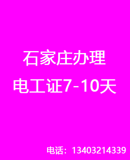 石家莊電工證復(fù)審還需要考試嗎？