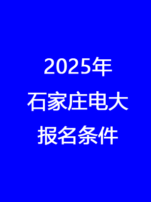 石家莊電大報名入口.jpg