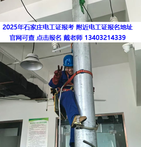 2025年石家莊電工證報考 附近電工證報名地址