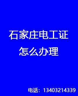 電工證是哪個(gè)部門發(fā)的，石家莊怎么報(bào)名