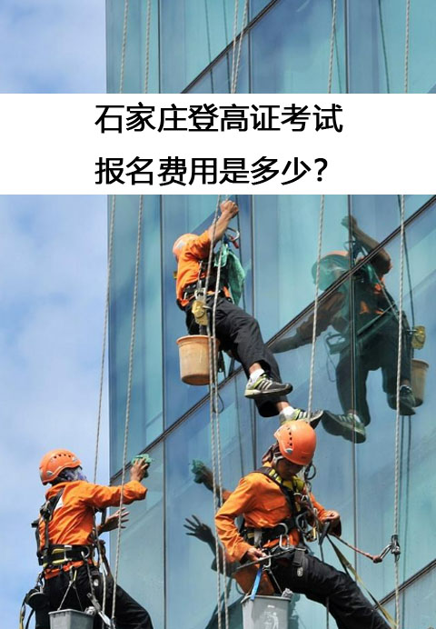 石家莊登高證考試的報名費(fèi)用是多少？