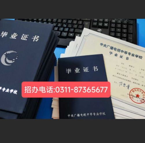 中央廣播電視中等專業(yè)學校畢業(yè)證樣本