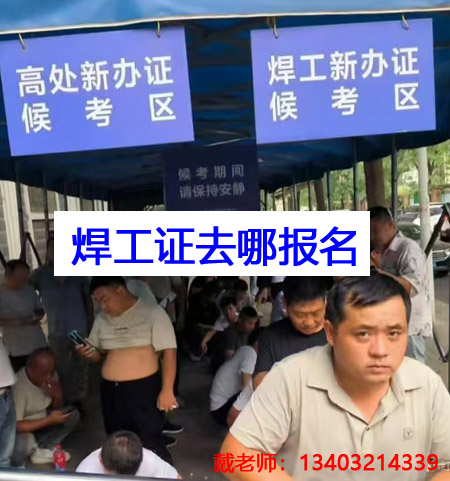 石家莊焊工證報名條件、流程 焊工證官方報名