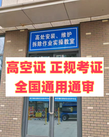 2025 年明確了！應急局高空證沒取消，但這類人不用再考了