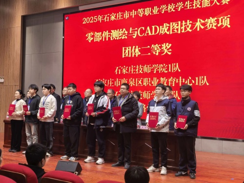 石家莊東華鐵路學(xué)校獲 2025 市中職技能賽 “零部件測繪” 團(tuán)體二、三等獎